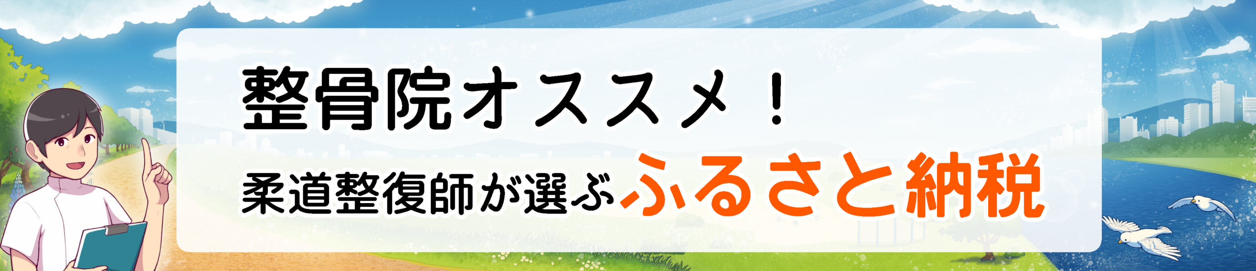 整骨院オススメ！柔道整復師が選ぶふるさと納税