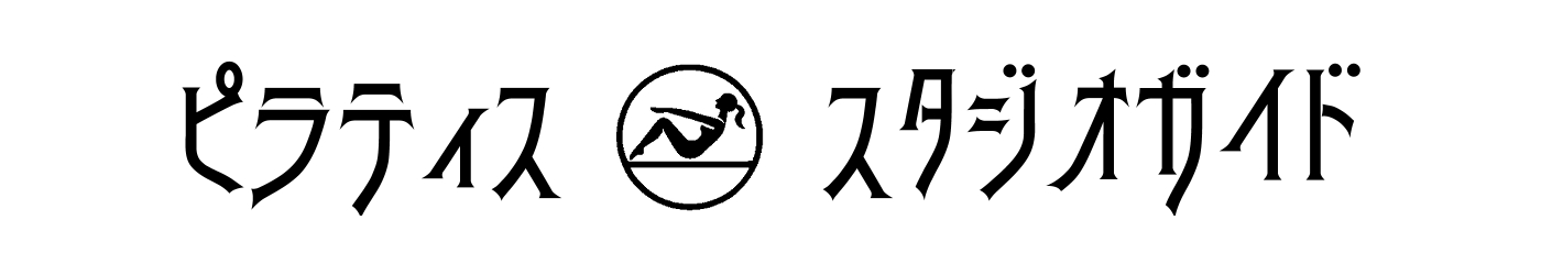 ピラティス☆スタジオガイド