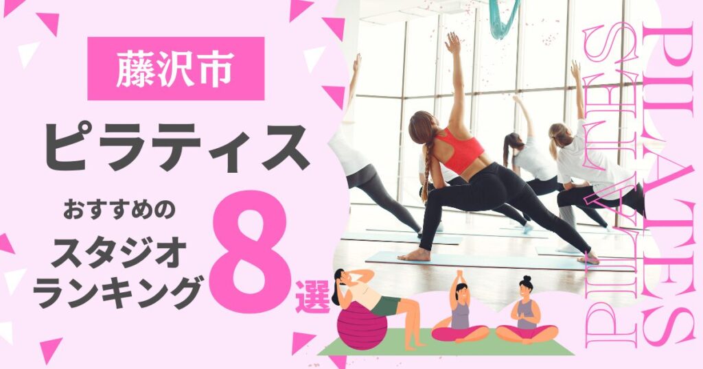 藤沢市ピラティスおすすめ8選