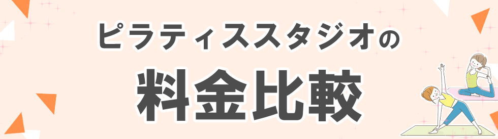 ピラティススタジオの料金比較
