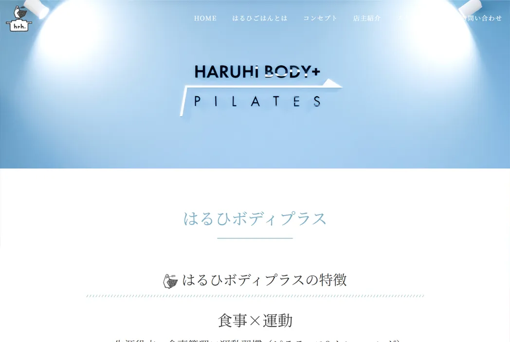 はるひボディプラス