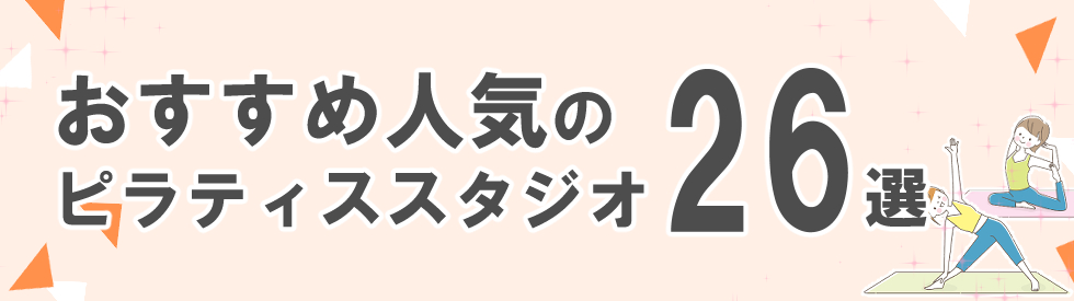 オススメ人気のピラティススタジオ26