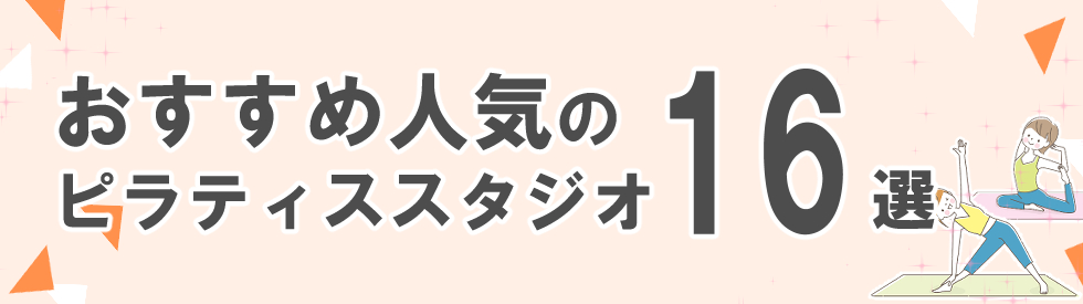 おすすめ人気のピラティススタジオ16選
