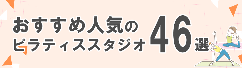 おすすめ人気のピラティススタジオ46選