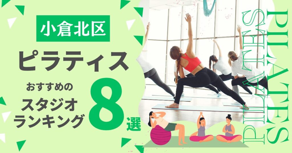 小倉北区おすすめピラティススタジオ8選