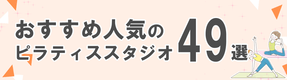 渋谷区人気のピラティススタジオ49