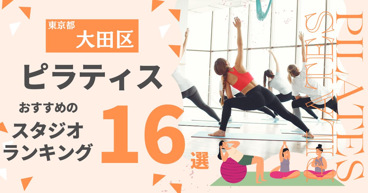 東京都大田区ピラティスおすすめスタジオランキング16選