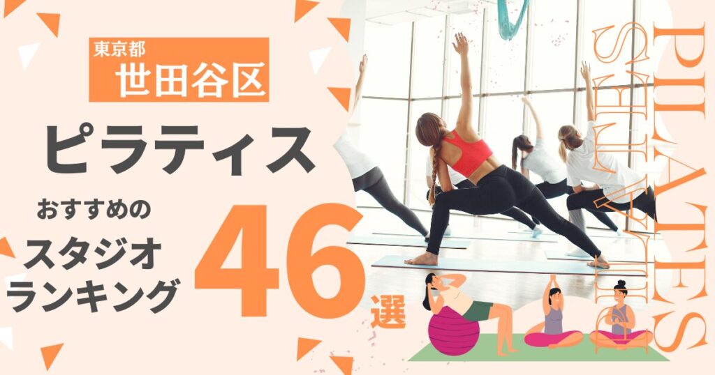 東京都世田谷区ピラティスおすすめスタジオランキング46選
