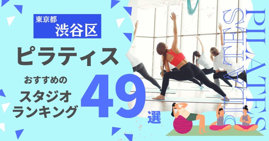 渋谷区おすすめピラティススタジオランキング49
