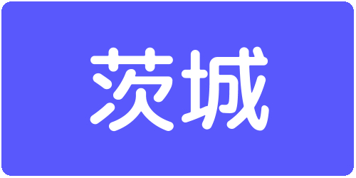 茨城