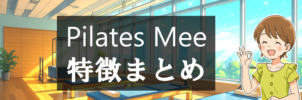 Pilates Mee特徴まとめの画像