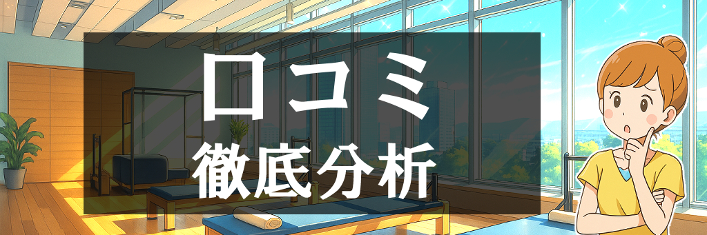 口コミ徹底分析の画像