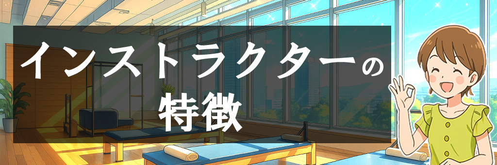 インストラクターの特徴の画像