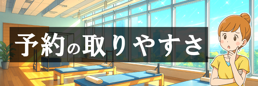 予約の取りやすさの画像