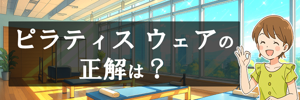 ピラティスウェアの正解は？