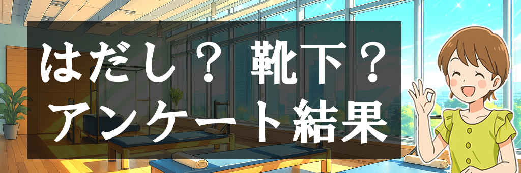 はだし？靴下？アンケート結果