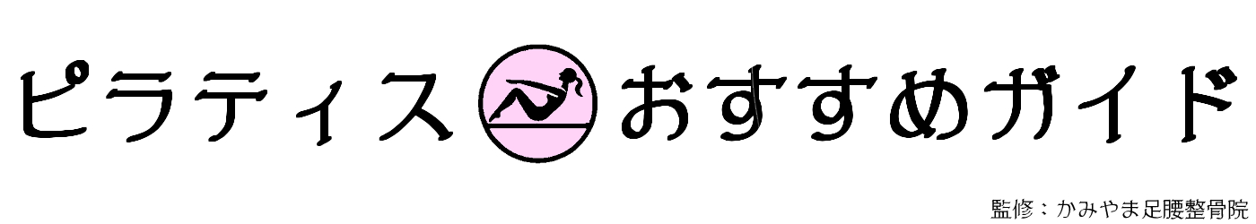 ピラティスおすすめガイド