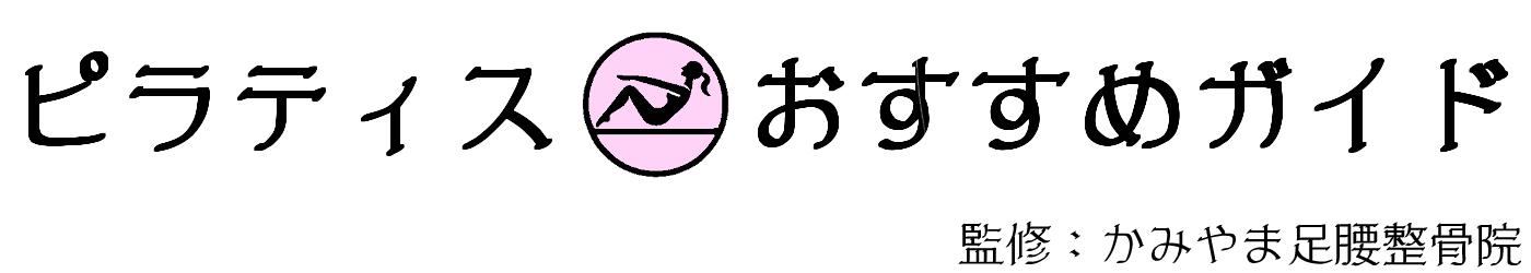 ピラティスおすすめガイド