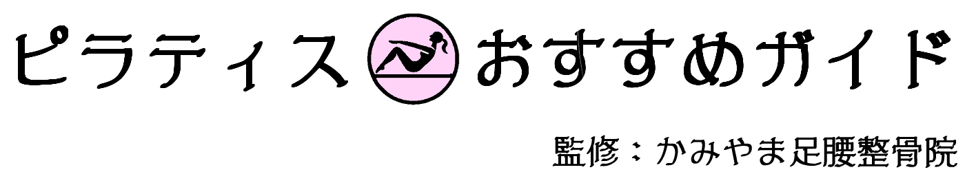 ピラティスおすすめガイド