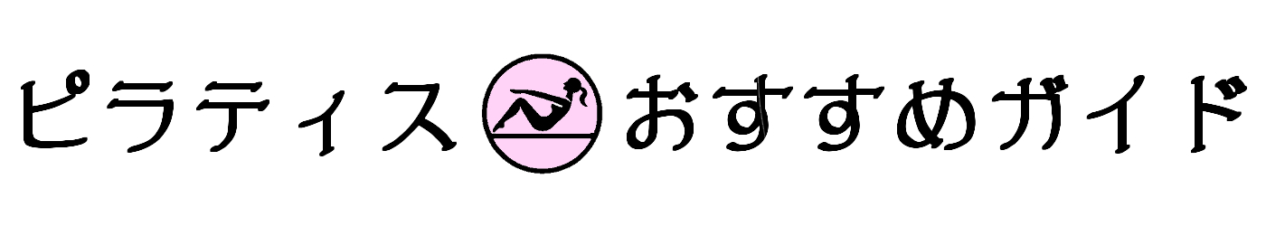 ピラティスおすすめガイド