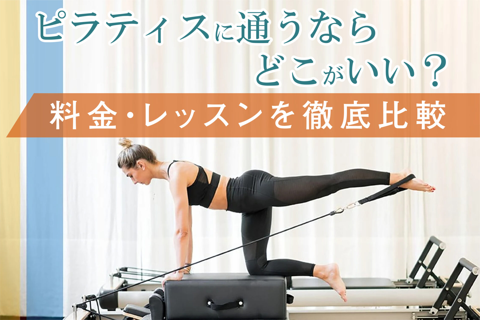 ピラティスやヨガに通うならどこがいい？料金・レッスンを徹底比較