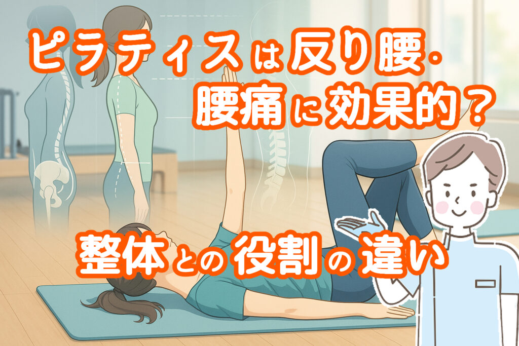 ピラティスは反り腰・腰痛に効果的？　整体との役割の違いの図