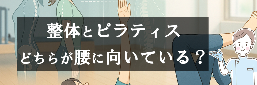 整体とピラティスどちらが腰に向いている？