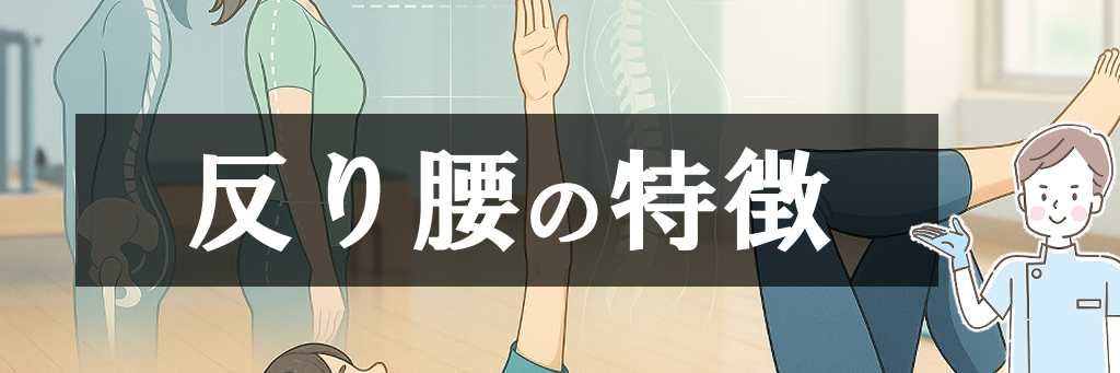 反り腰の特徴
