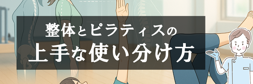 整体とピラティスの上手な使い分け方