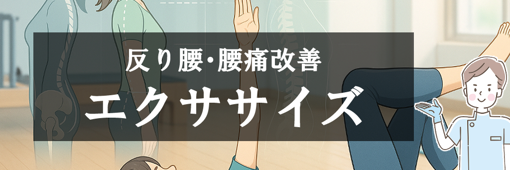 反り腰・腰痛改善エクササイズ
