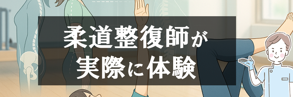 柔道整復師が実際に体験