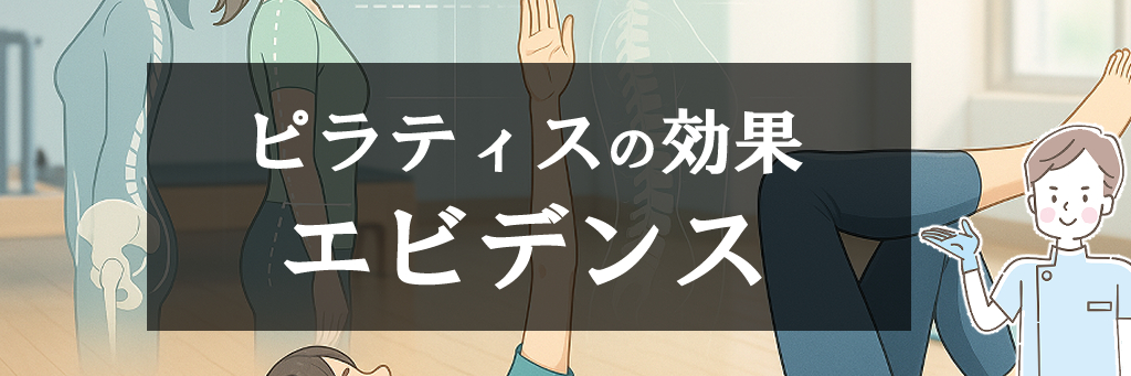 ピラティスの効果　エビデンス