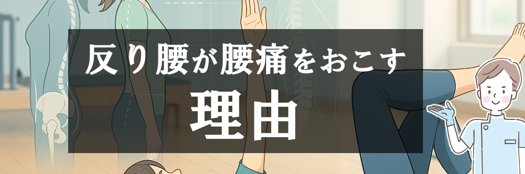 反り腰が腰痛をおこす理由