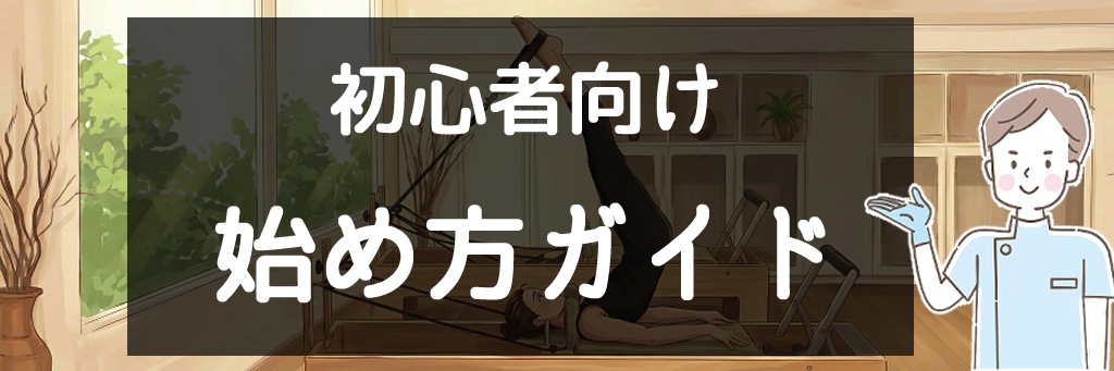 初心者始め方ガイド