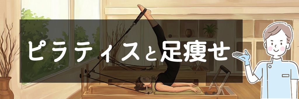 ピラティスと足痩せ