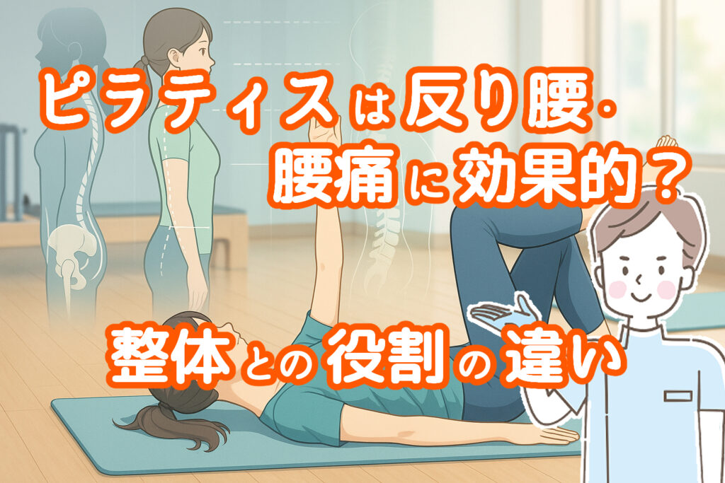 ピラティスは反り腰・腰痛に効果的？　整体との役割の違い