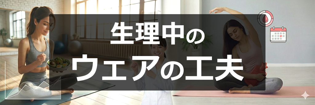 生理中のウェアの工夫