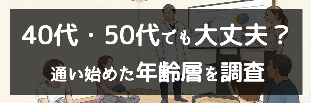 40代・50代でも大丈夫?通い始めた年齢層を調査