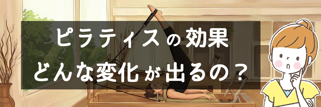 ピラティスの効果、どんな変化が出るの?
