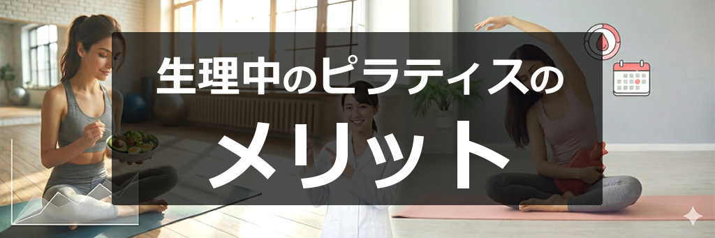 生理中のピラティスのメリット