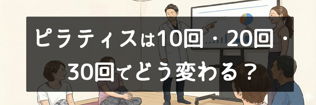 ピラティスは10回・20回・30回でどう変わる?