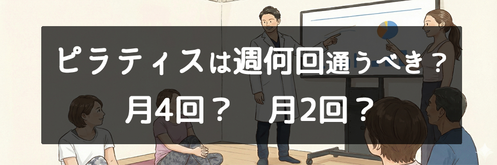 ピラティスは週何回通うべき?「月4回」「月2回」
