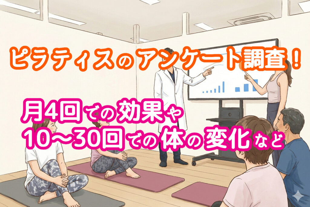 ピラティスのアンケート調査！月4回の効果や10~30回での体の変化など
