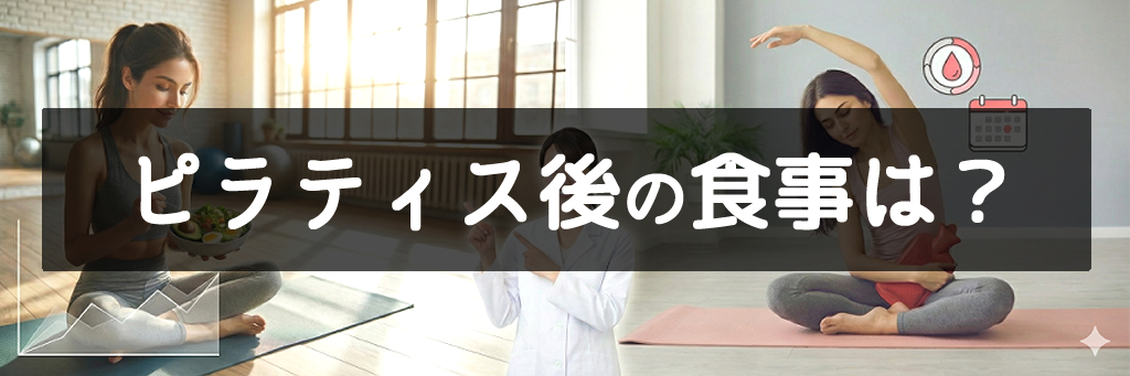 ピラティス後の食事は?