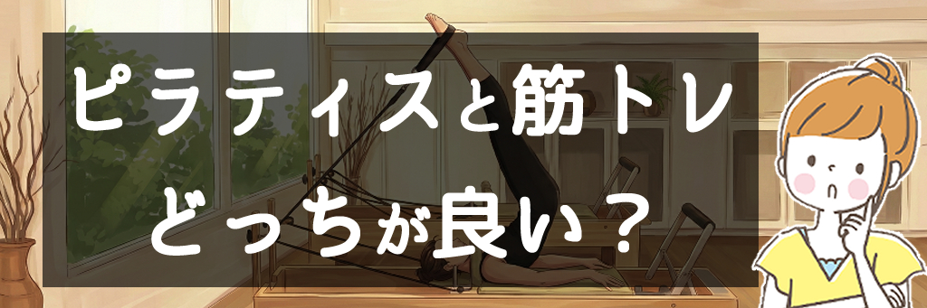 ピラティスと筋トレ、どっちが良い?
