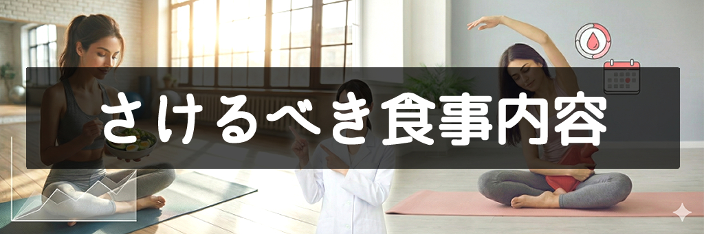 さけるべき食事内容