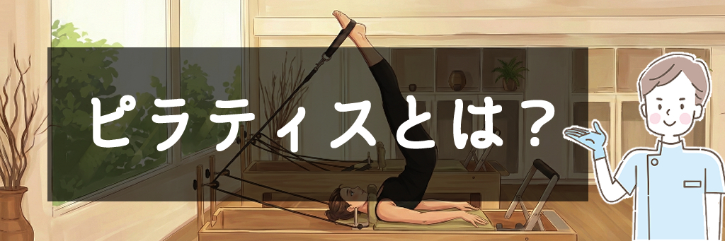 ピラティスとは?