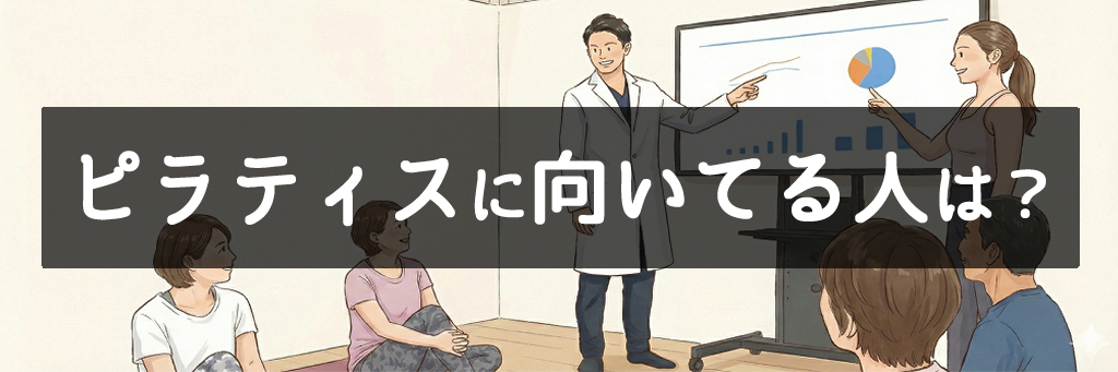 ピラティスに向いてる人は?