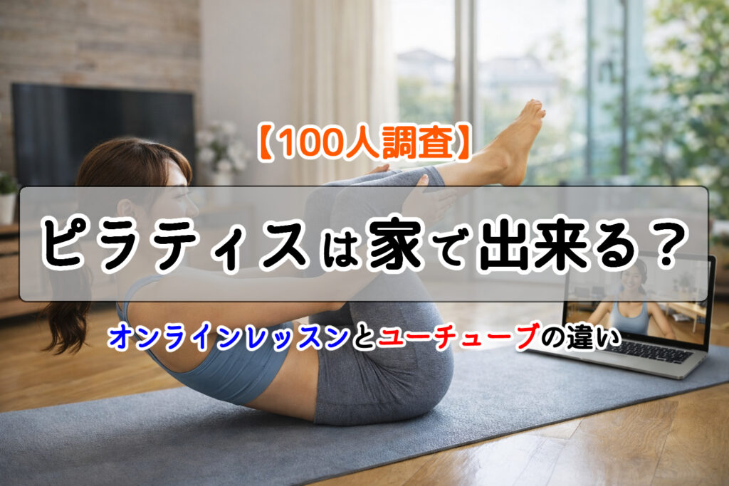 自宅でピラティスを行う女性｜オンラインレッスンのイメージ