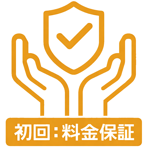 初回料金保証